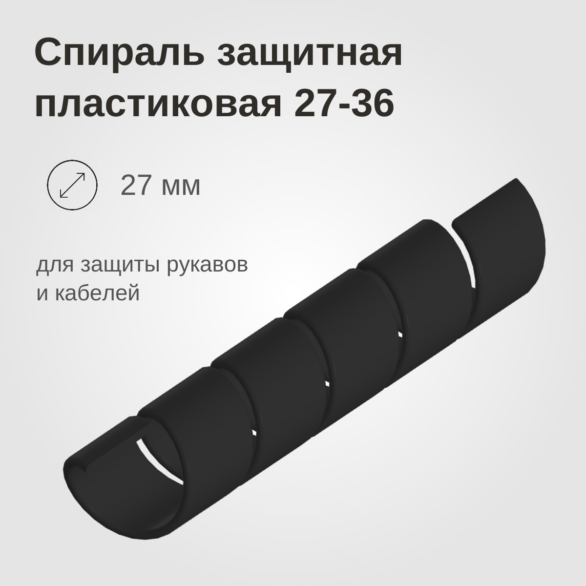 Изображение товара: Спираль защитная пластиковая 27-36, черная